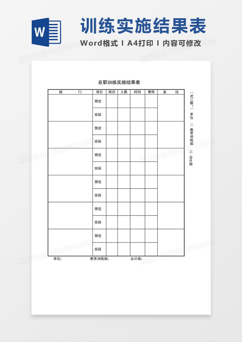 在职训练实施结果表word模板