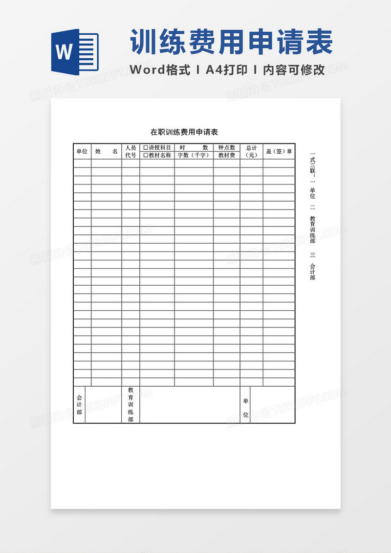 在职训练费用申请表word模板