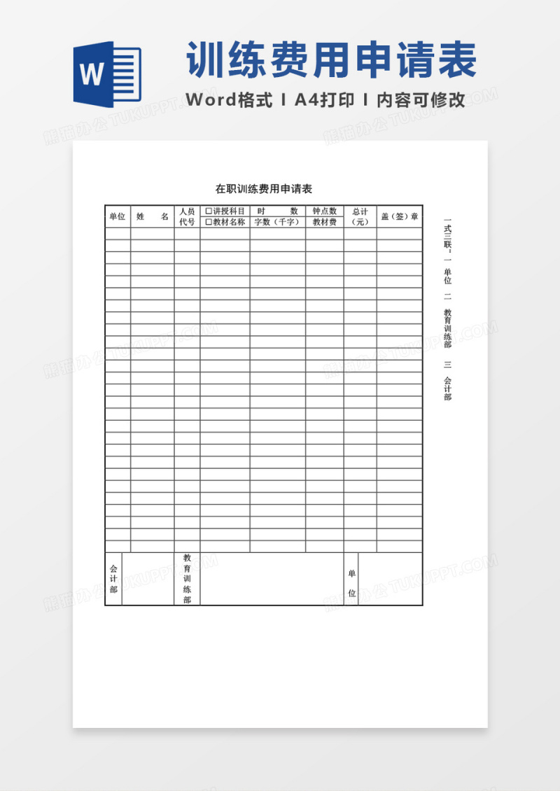 在职训练费用申请表word模板