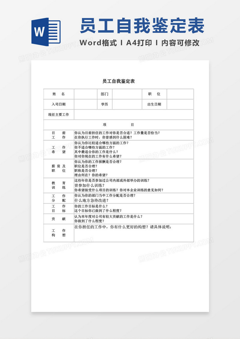 员工自我鉴定表word模板