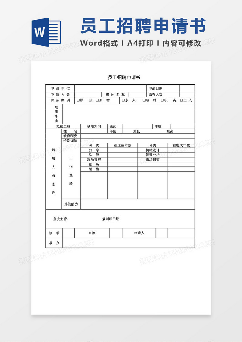 员工招聘申请书word模板