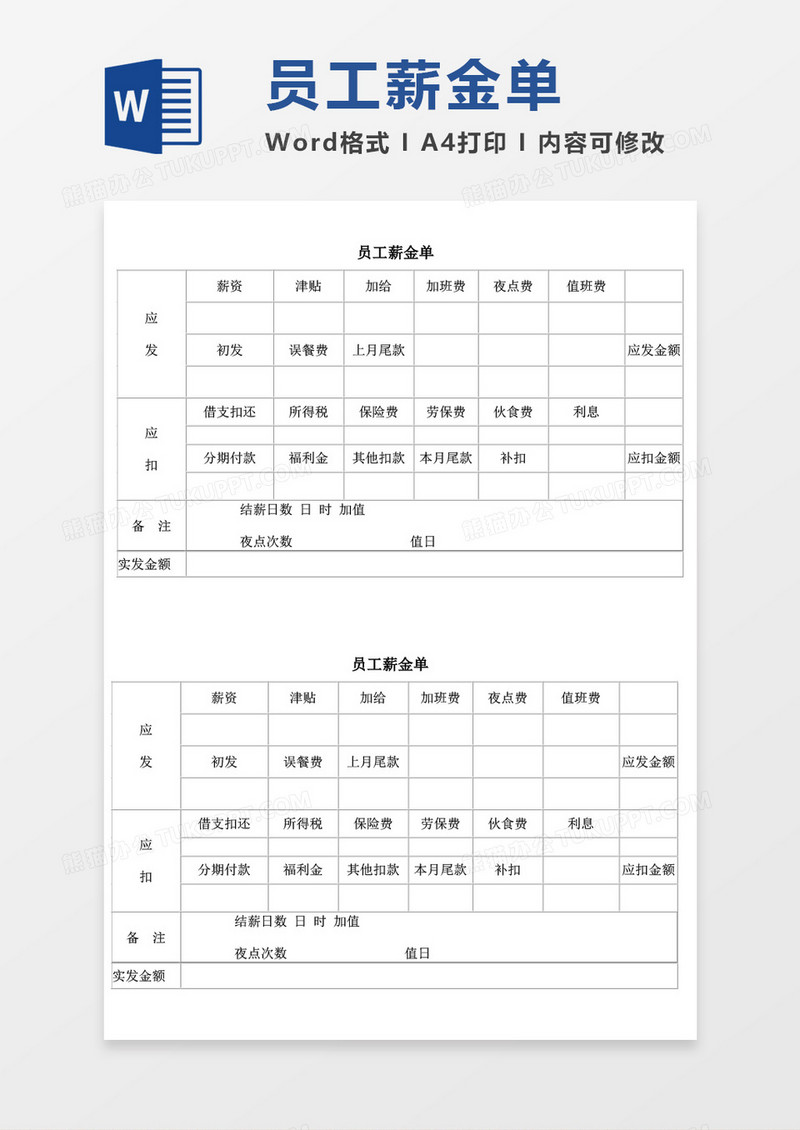 员工薪金单word模板