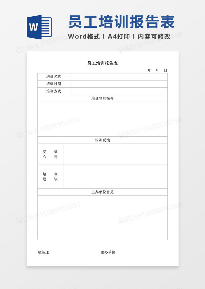 员工培训报告表word模板