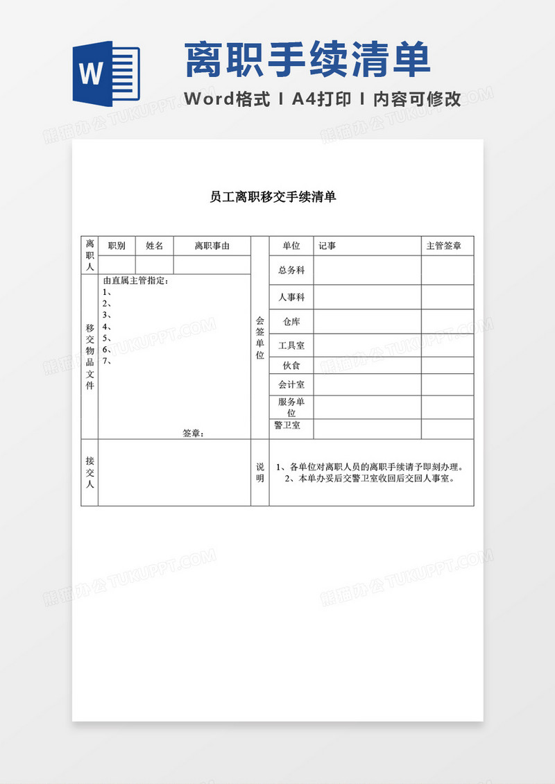 员工离职移交手续清单word模板