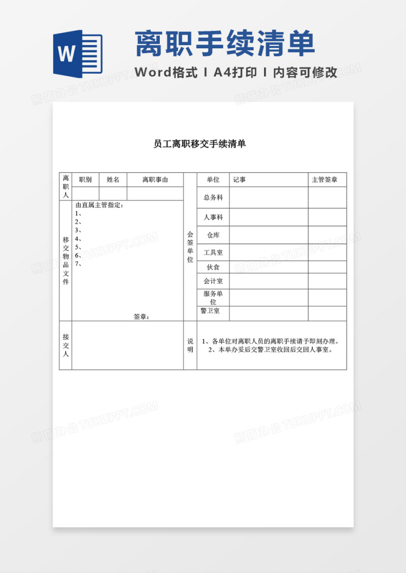 员工离职移交手续清单word模板