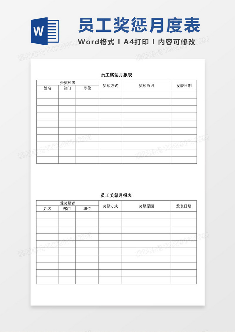 员工奖惩月报表word模板