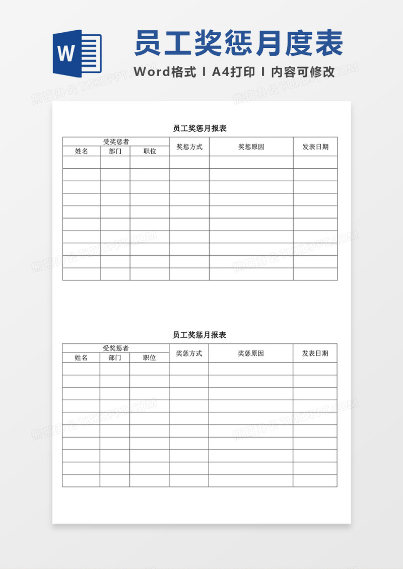 员工奖惩月报表word模板