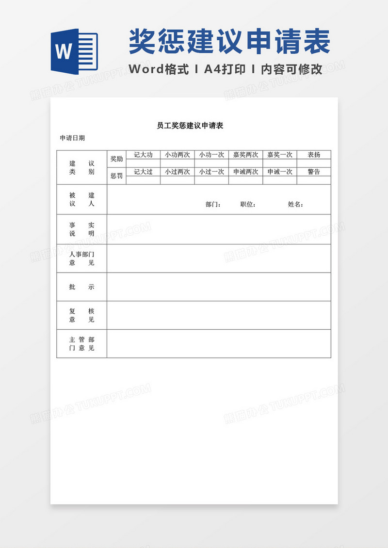 员工奖惩建议申请表word模板