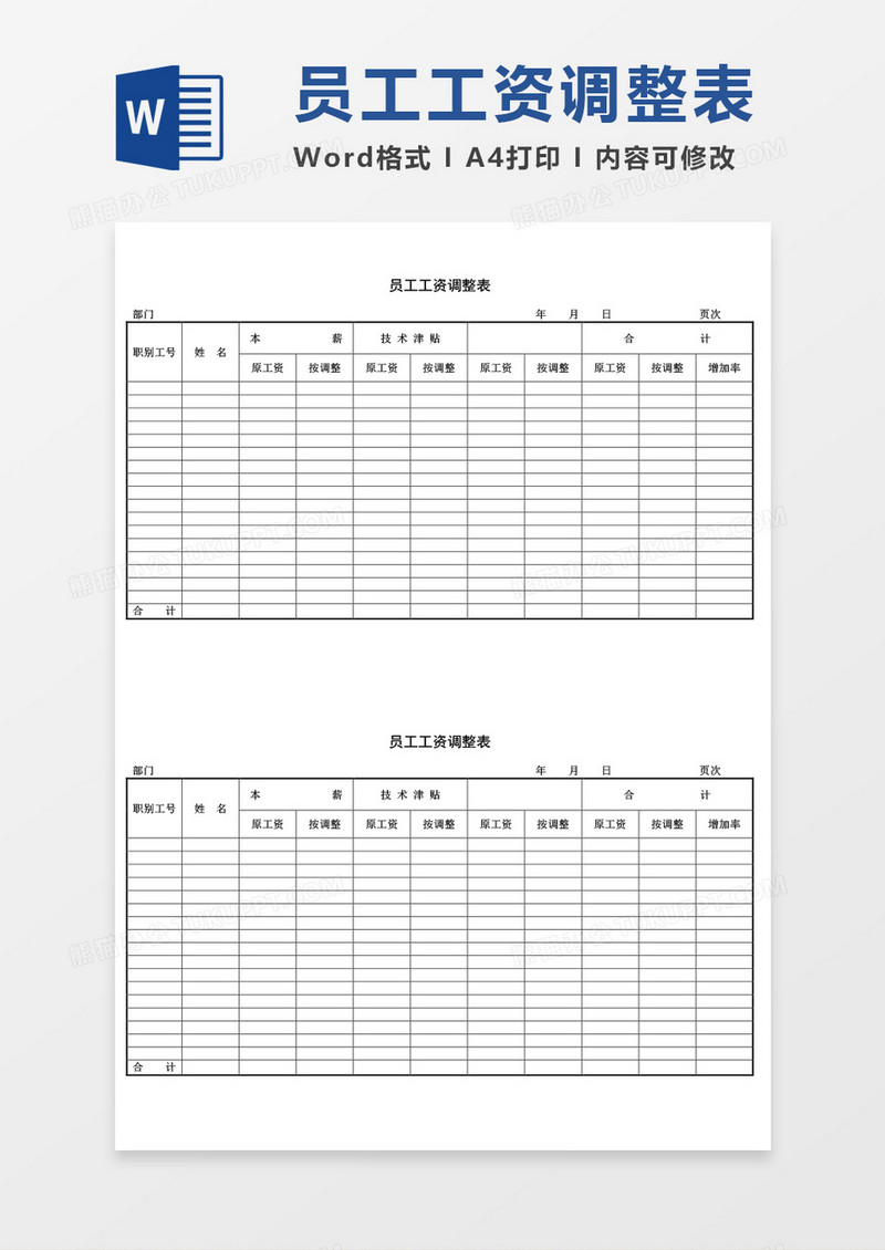 员工工资调整表word模板