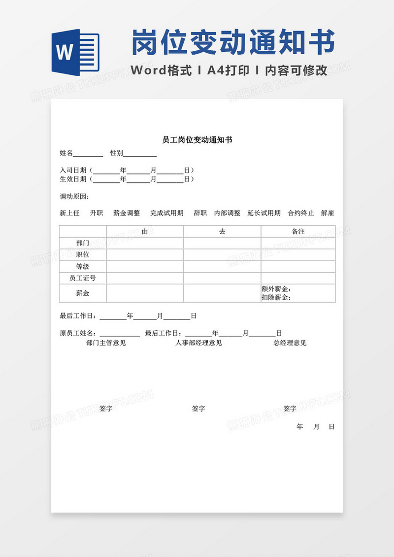 员工岗位变动通知书word模板