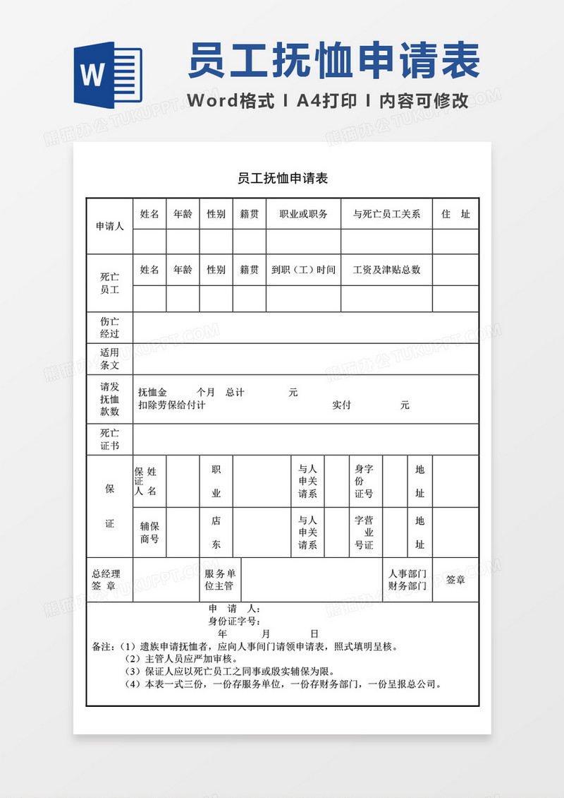员工抚恤申请表word模板