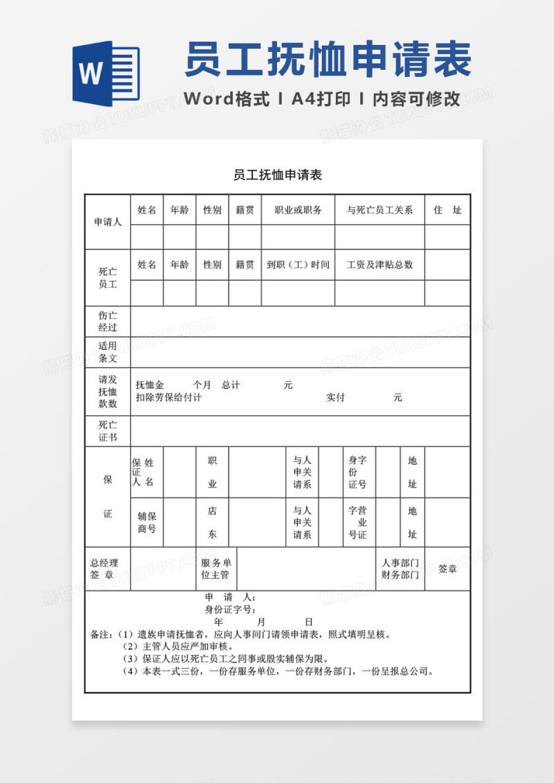 员工抚恤申请表word模板