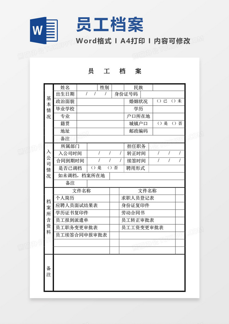员工档案word模板