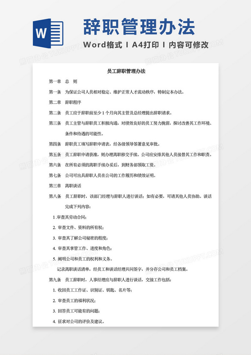 员工辞职管理办法word模板