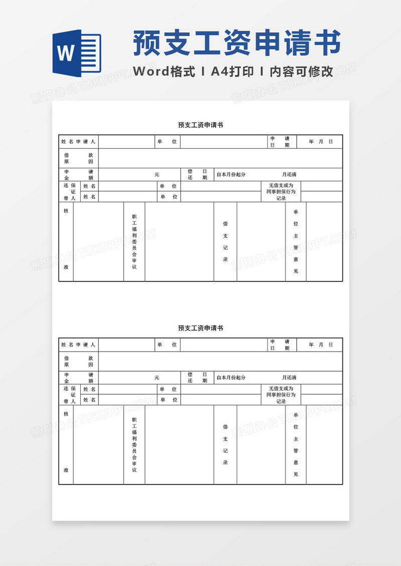 预支工资申请书word模板