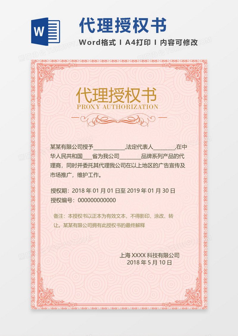 公司代理授权书word模板