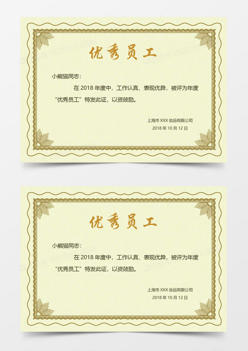 公司优秀员工奖证书word模板 