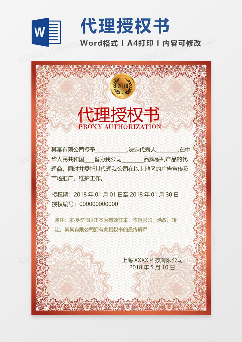 公司代理授权书word模板 