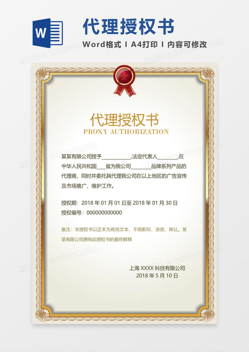 公司代理授权书word模板 