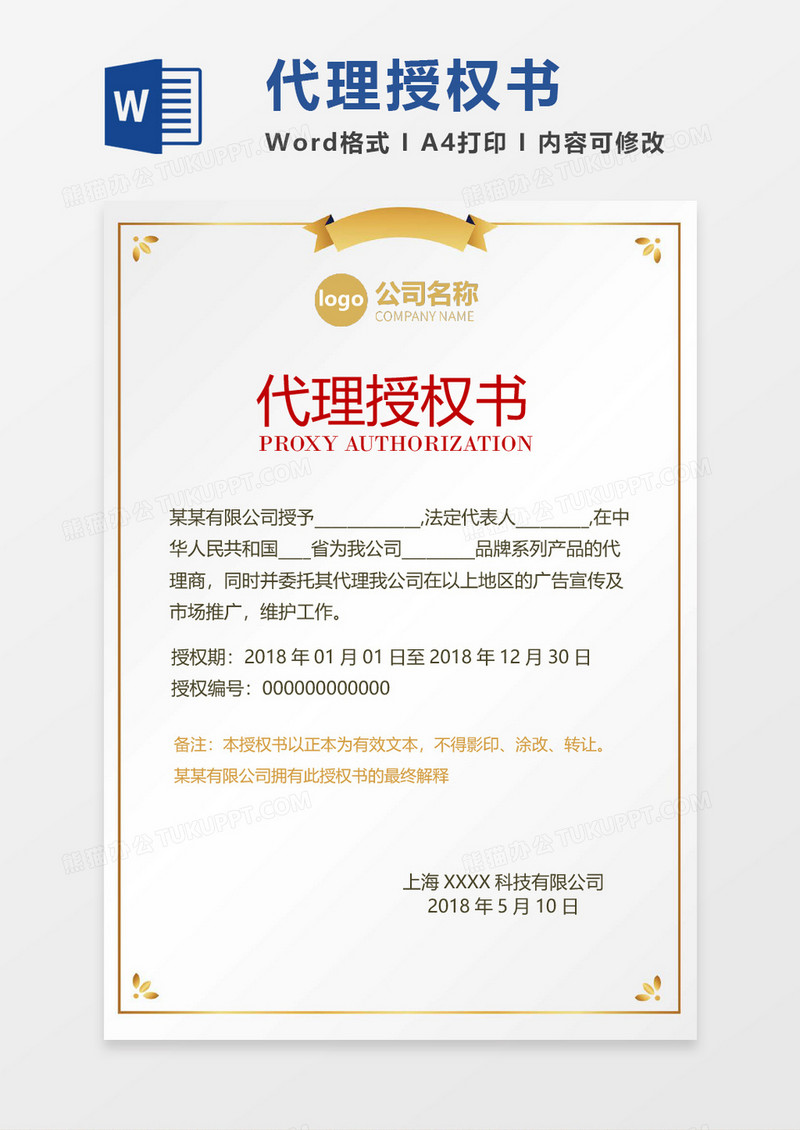 公司企业代理授权书word模板 
