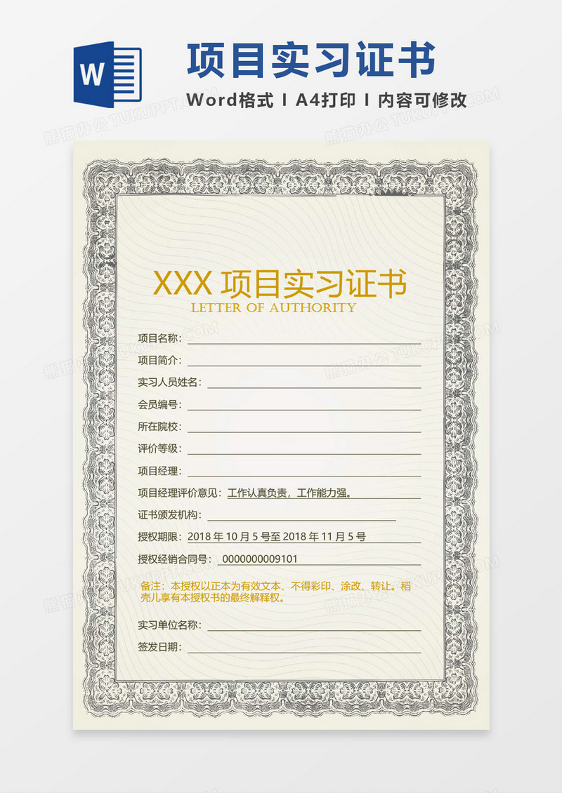公司企业项目实习证书word模板 