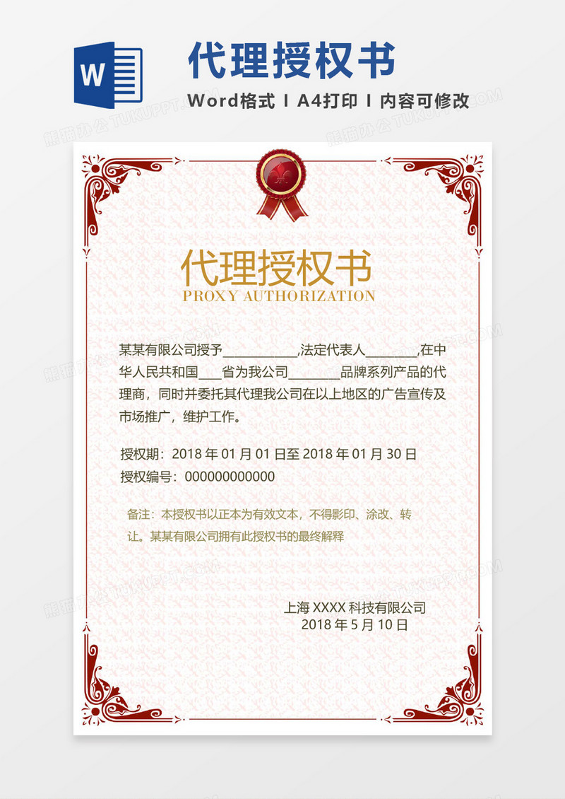 公司代理授权书word模板