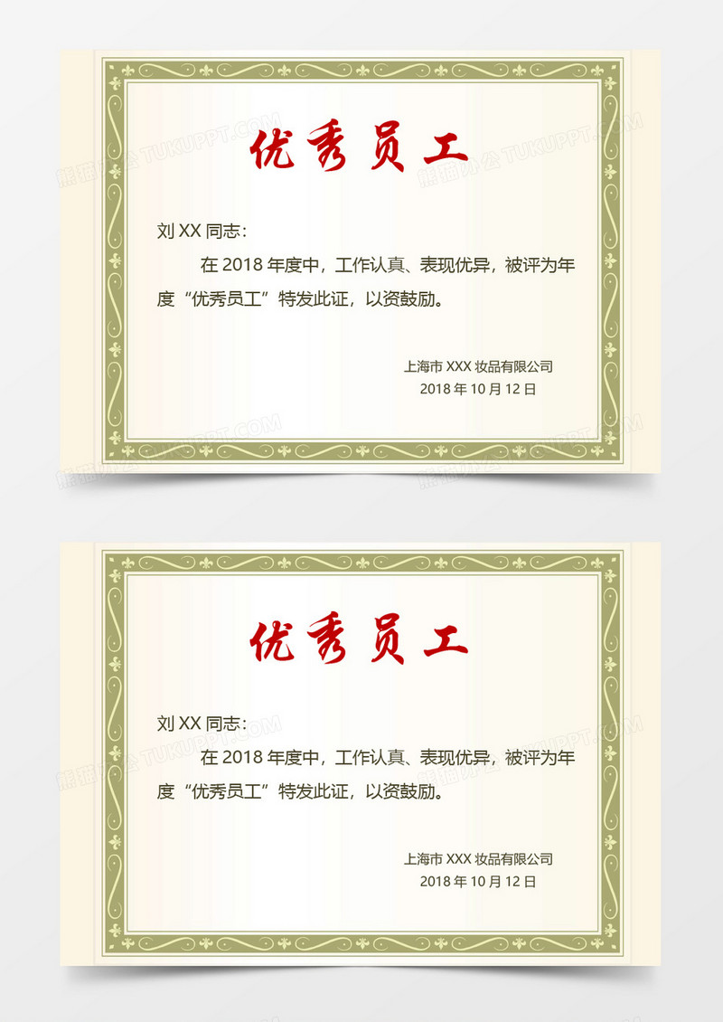 企业优秀员工奖word模板 