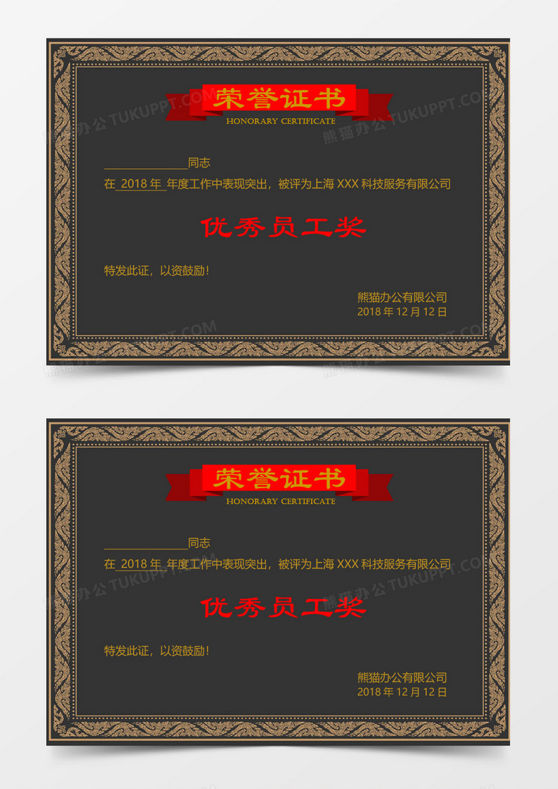 荣誉证书优秀员工奖word模板 