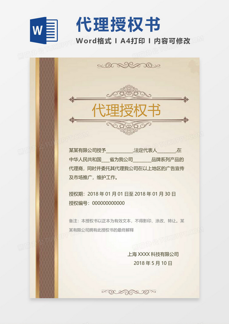 复古代理授权书word模板 