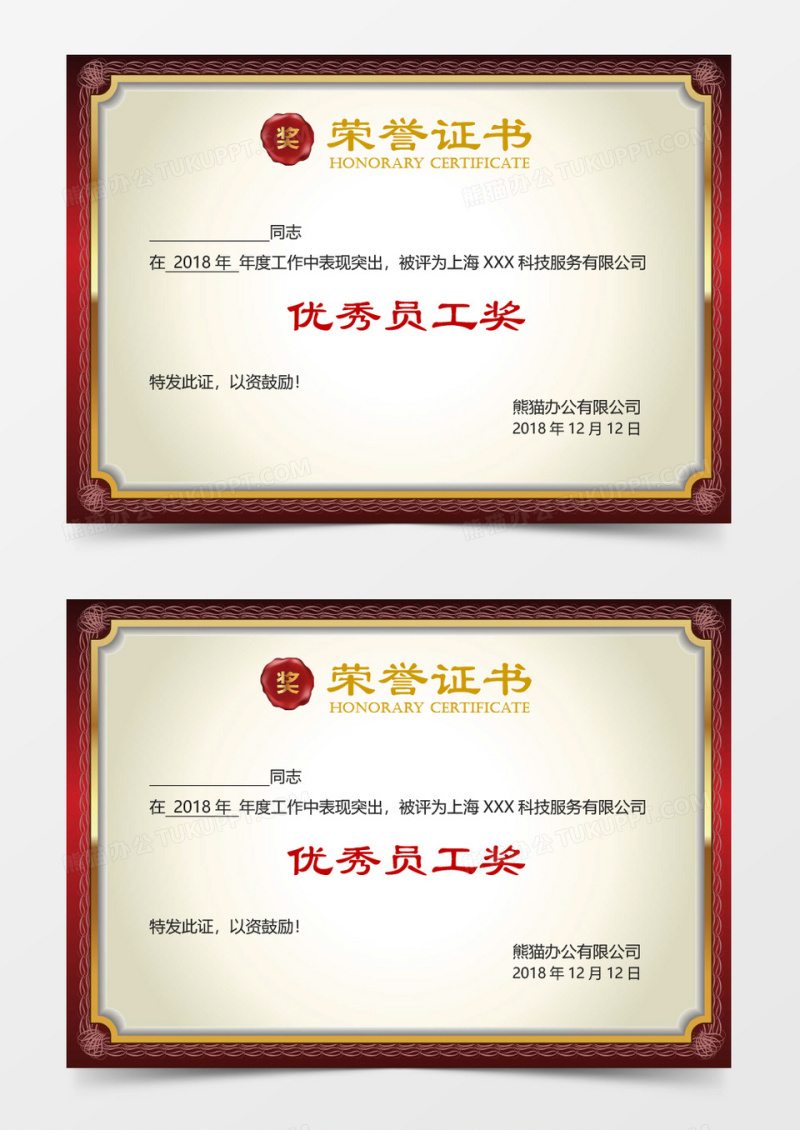 优秀员工荣誉证书word模板 