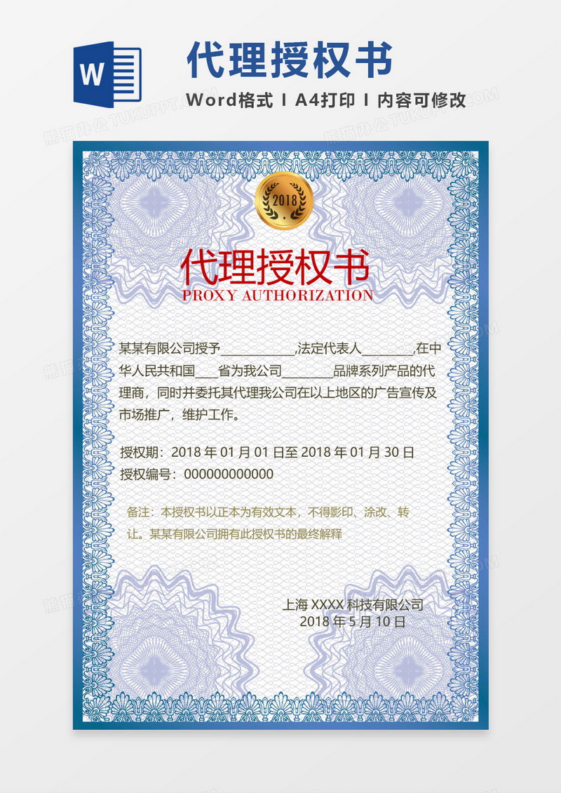企业代理授权书word模板 