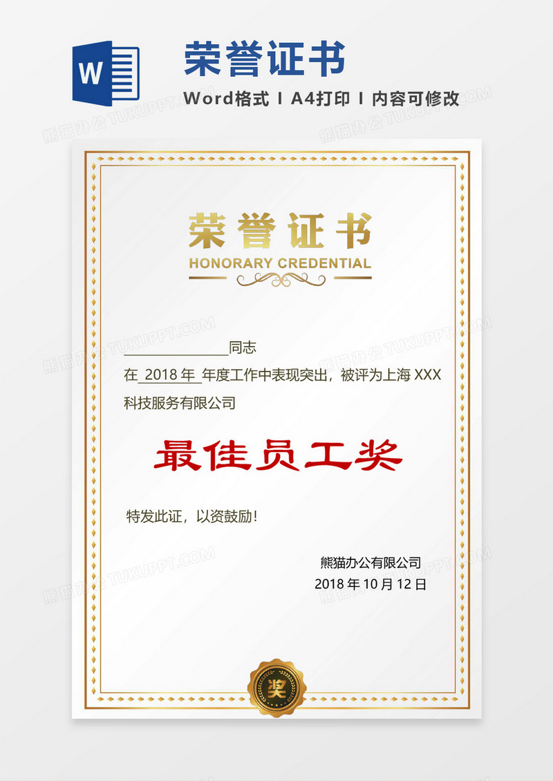 金色优秀员工荣誉word模板