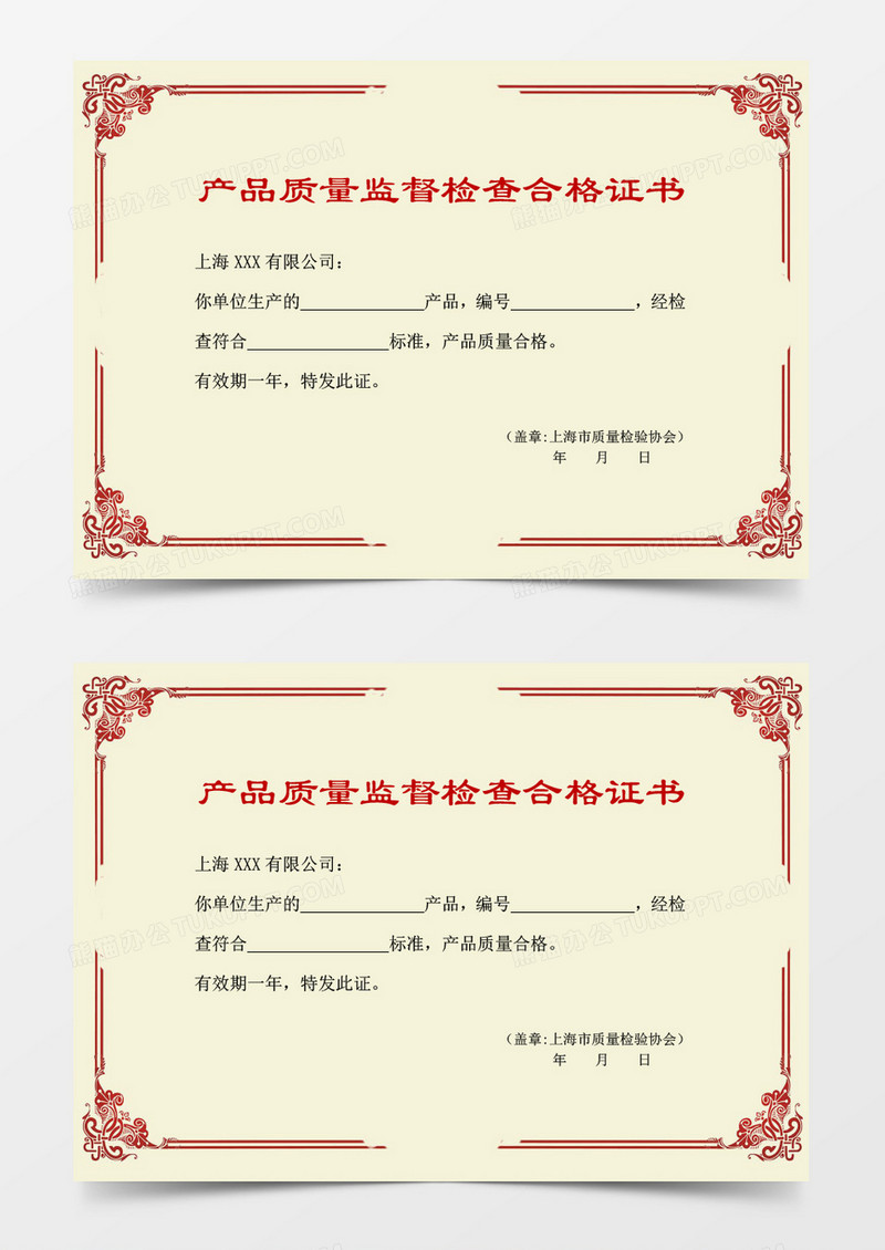 产品质量监督检查合格证书word模板