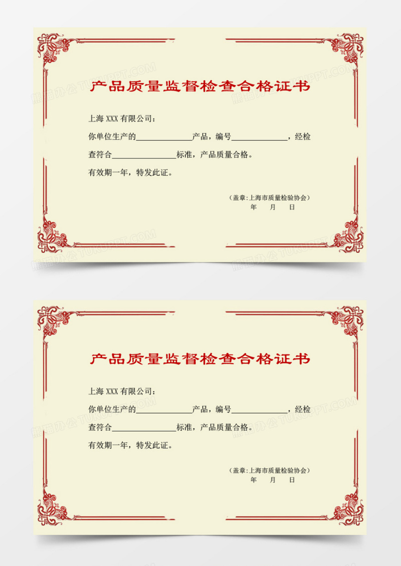 产品质量监督检查合格证书word模板