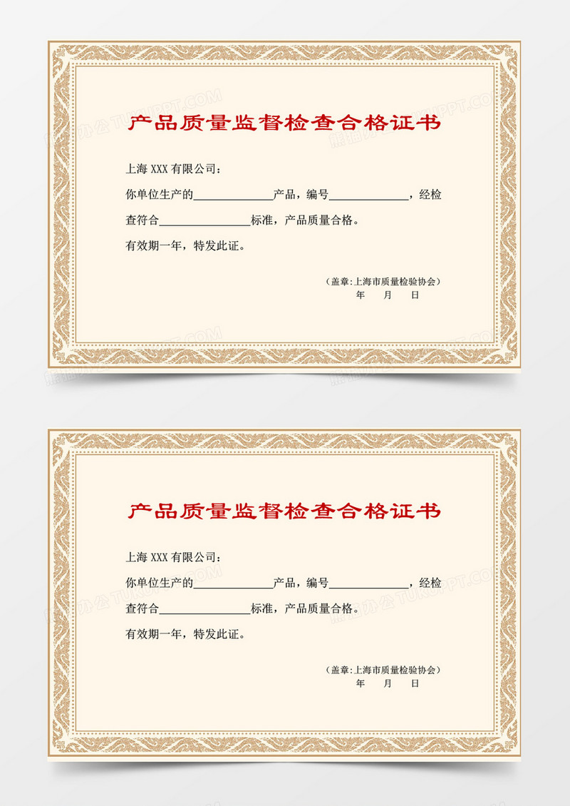 产品质量监督检查合格证书word模板 