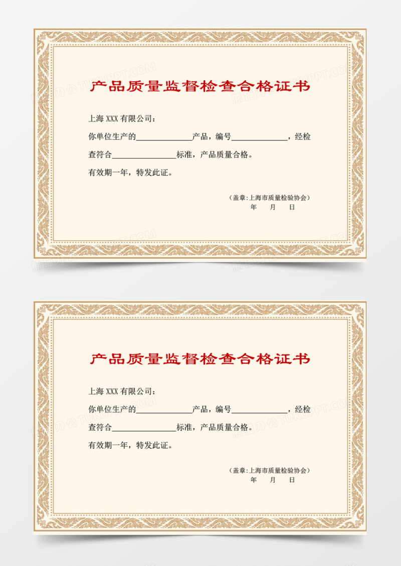 产品质量监督检查合格证书word模板 