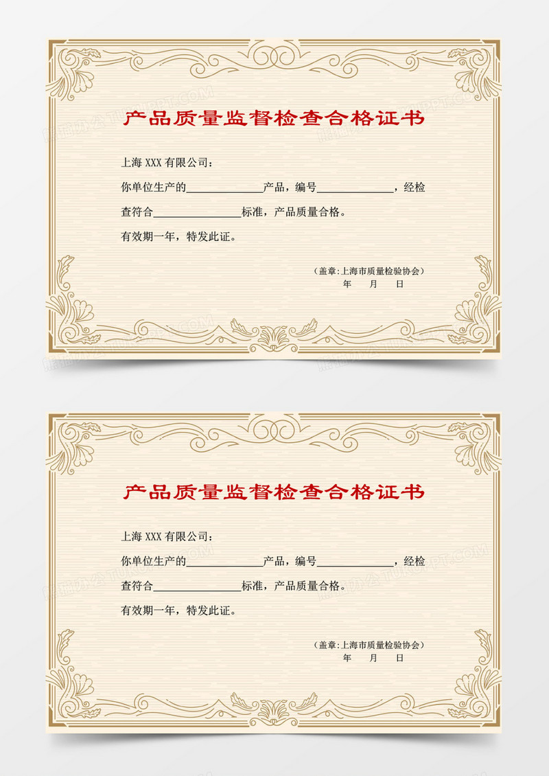 产品质量监督检查合格证书word模板 