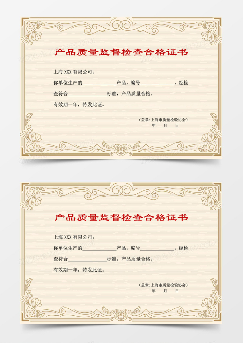 产品质量监督检查合格证书word模板 