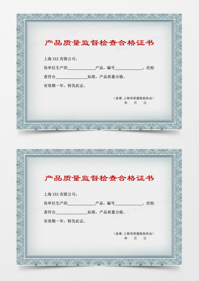 产品质量监督检查合格证书word模板 