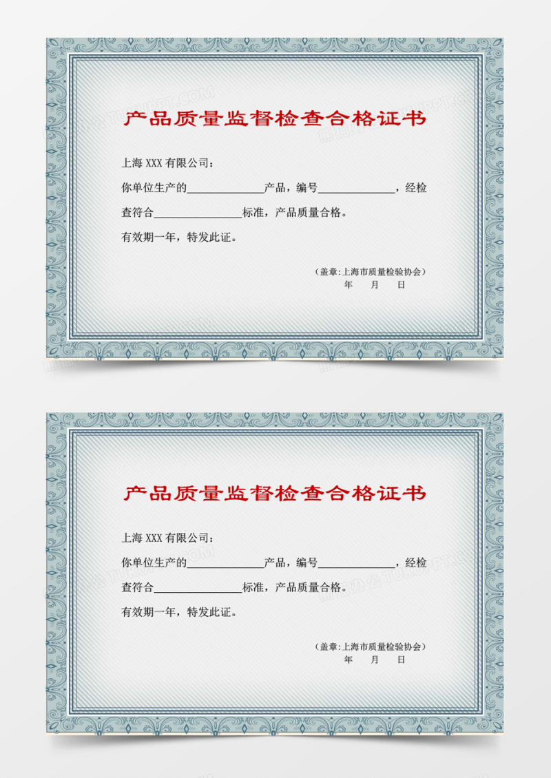 产品质量监督检查合格证书word模板 