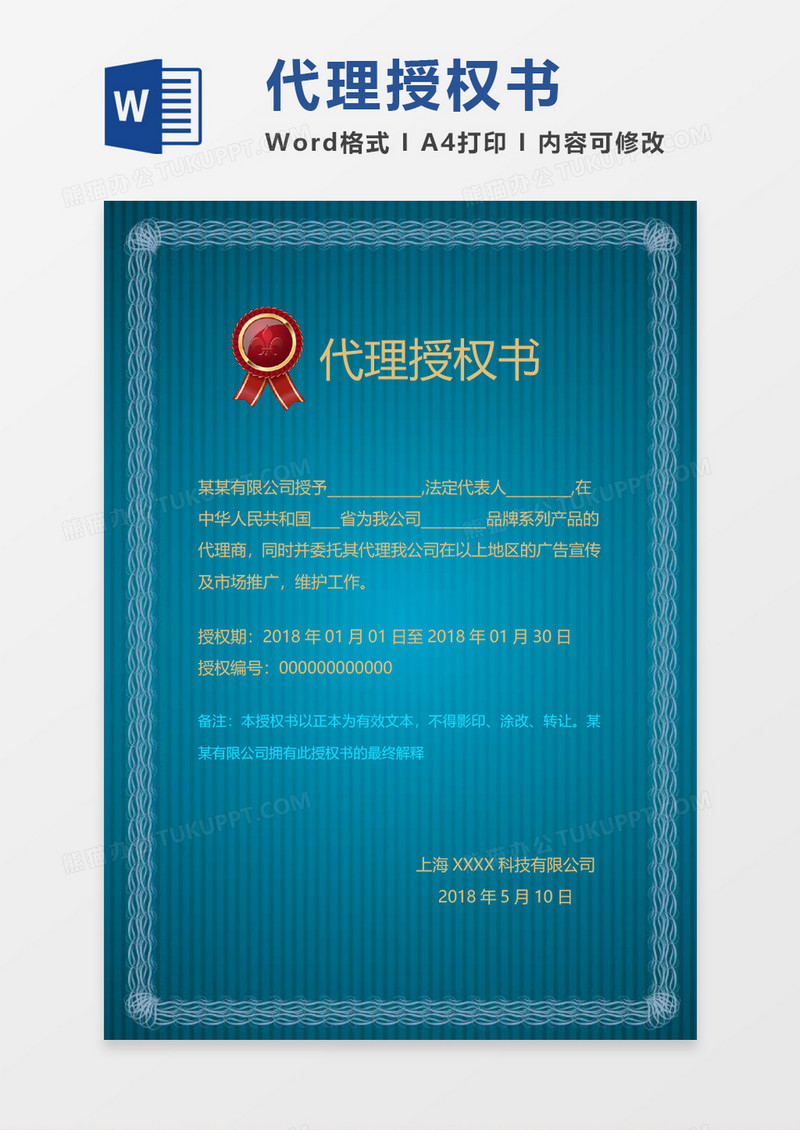 公司代理授权书word模板 