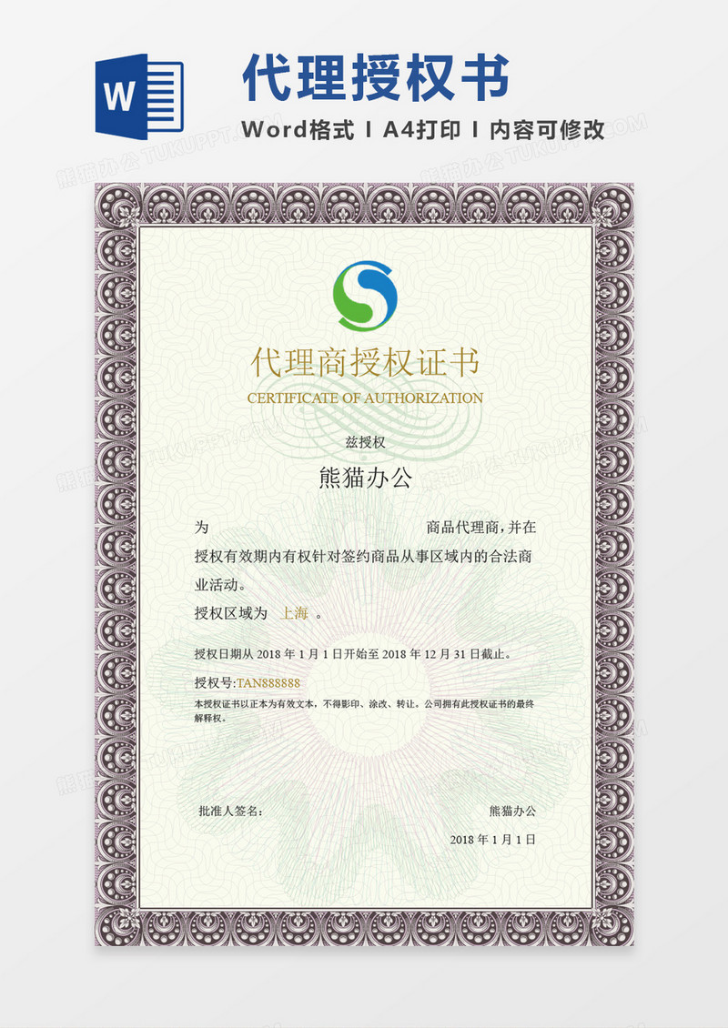 企业代理授权书word模板 