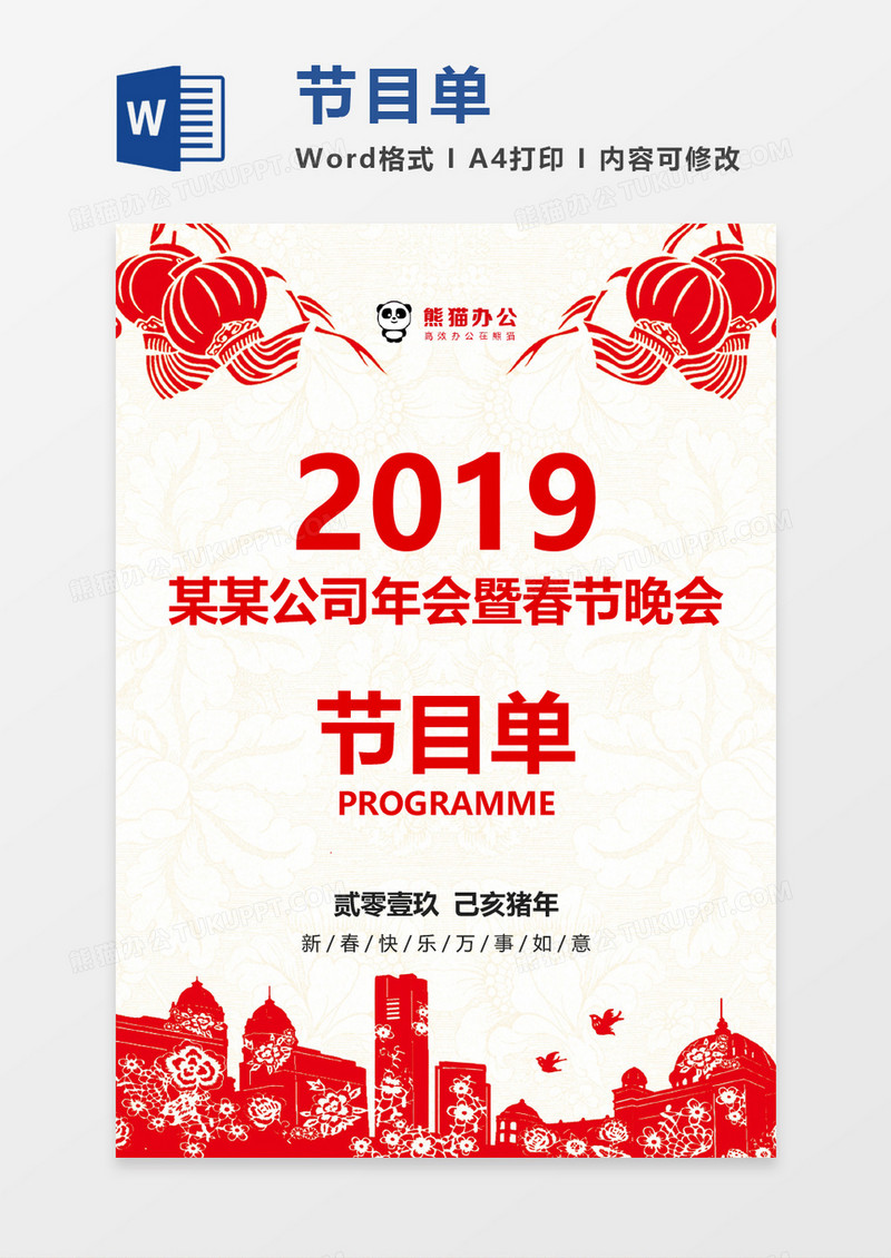 大红喜庆晚会节目单word模板