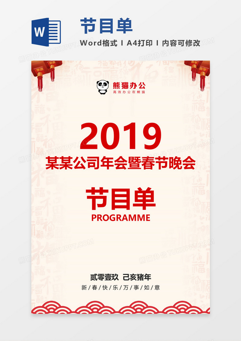 喜庆公司春节晚会节目单word模板