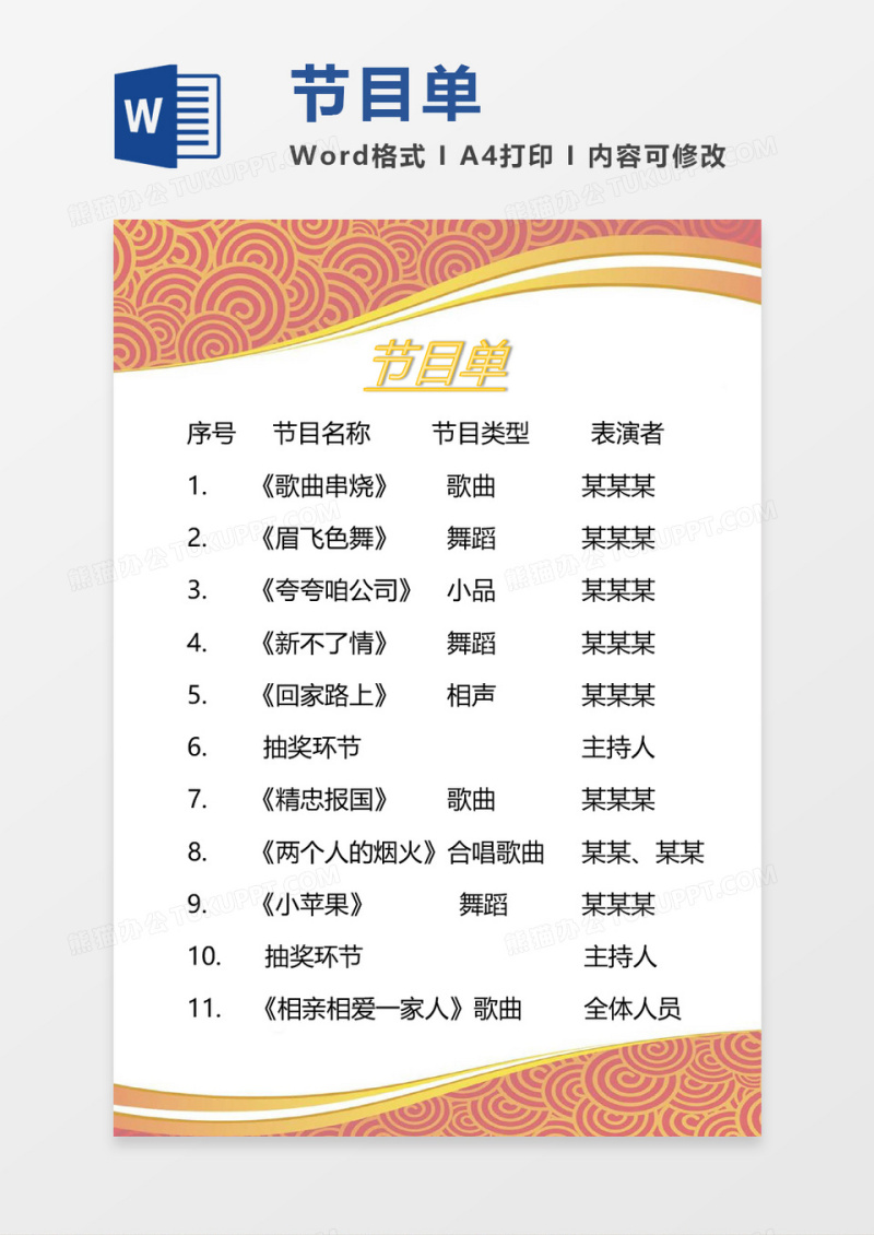 复古纹路节目单word模板
