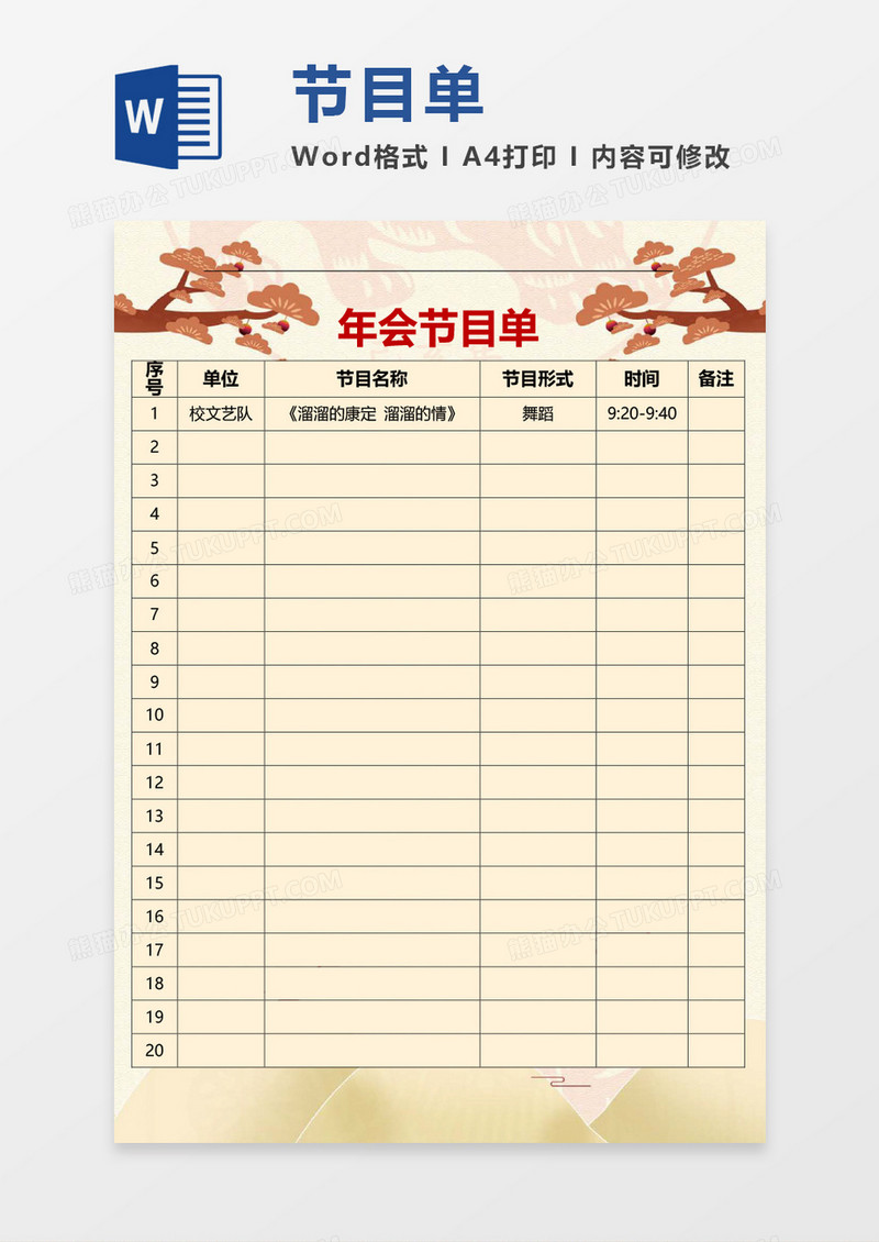 复古年会节目单word模板