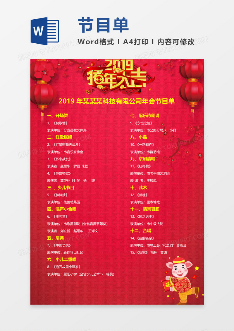 喜庆红色猪年节目单word模板