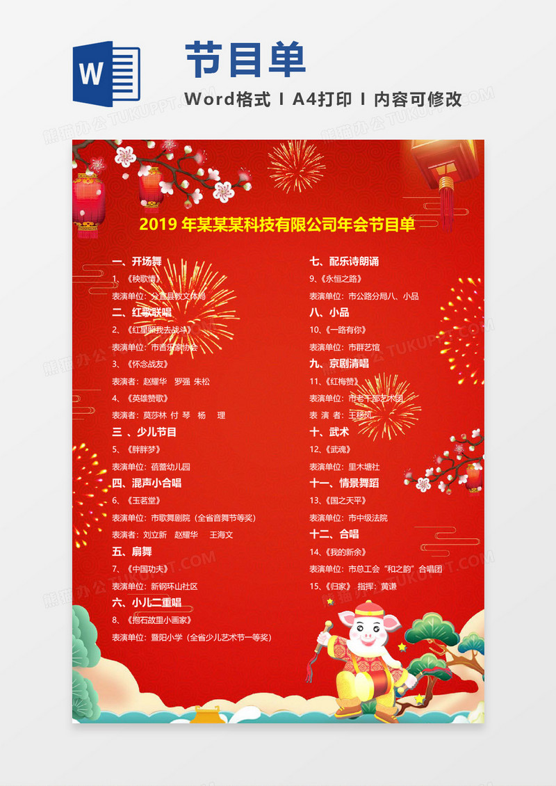 大红公司年会节目单word模板
