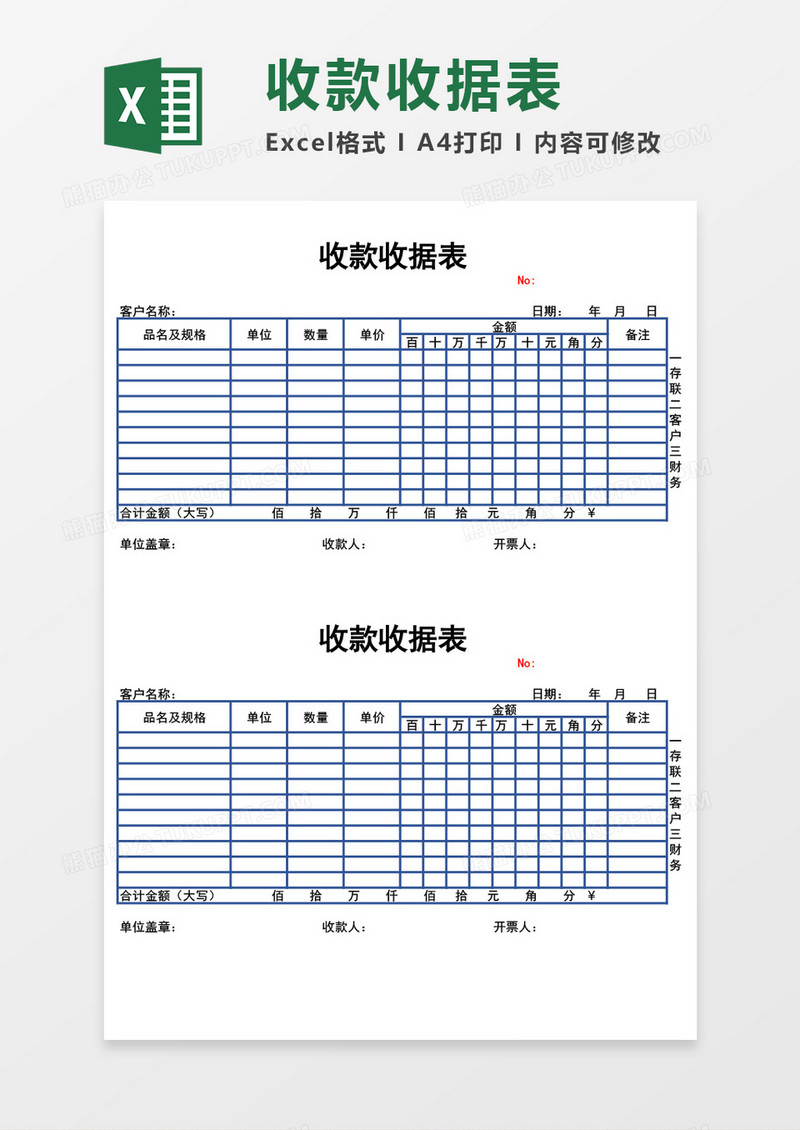 收款收据表excel模板