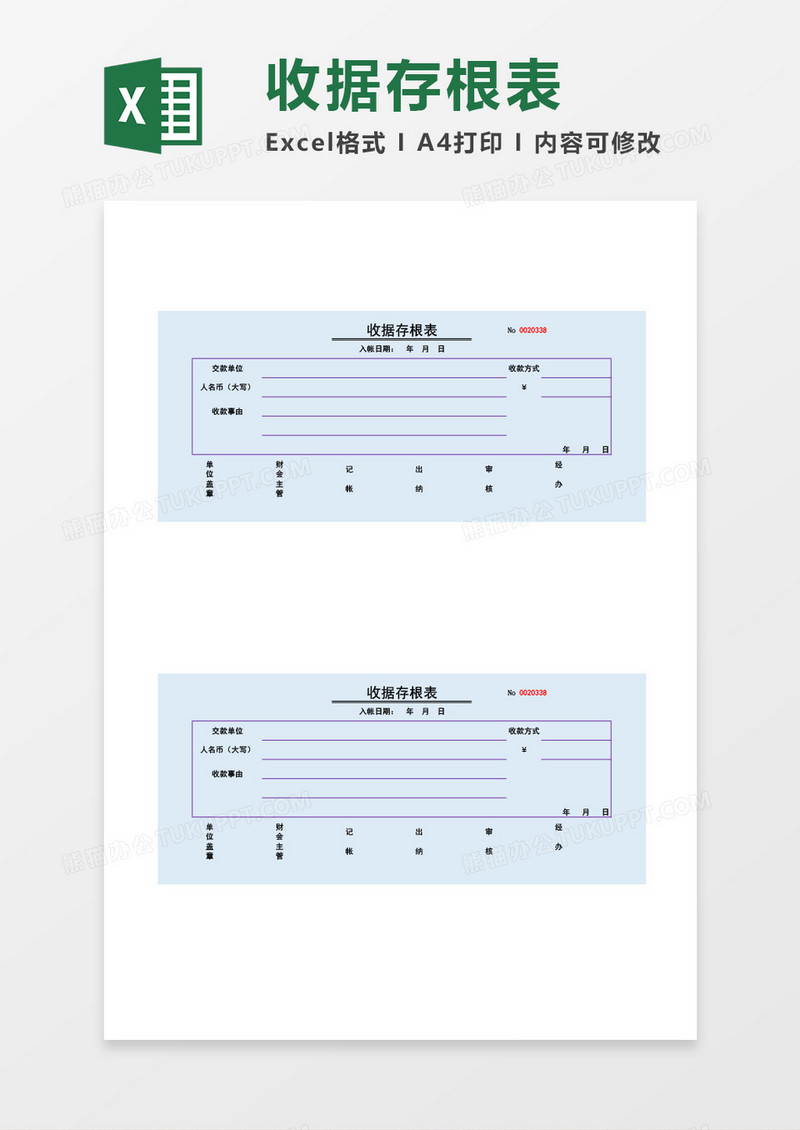 蓝色收据存根表excel模板